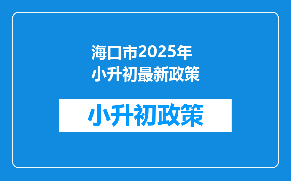 海口市2025年小升初最新政策