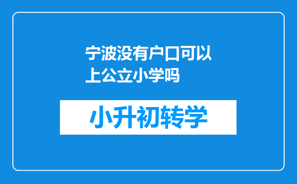 宁波没有户口可以上公立小学吗