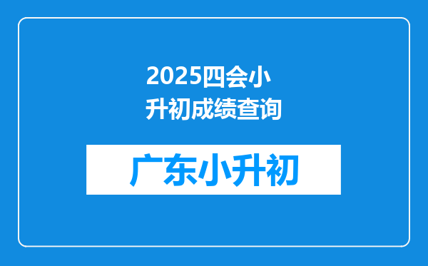 2025四会小升初成绩查询