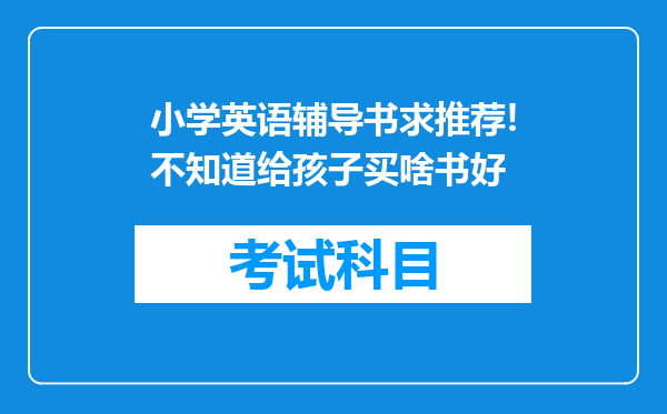 小学英语辅导书求推荐!不知道给孩子买啥书好