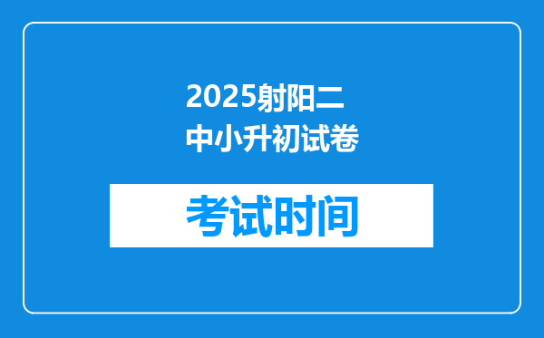 2025射阳二中小升初试卷