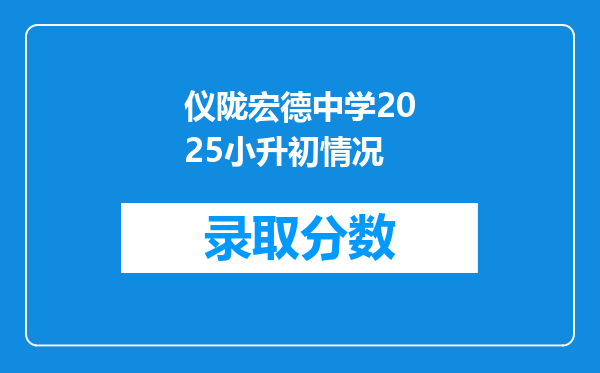 仪陇宏德中学2025小升初情况