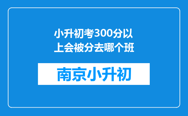 小升初考300分以上会被分去哪个班