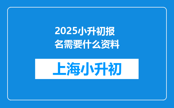 2025小升初报名需要什么资料