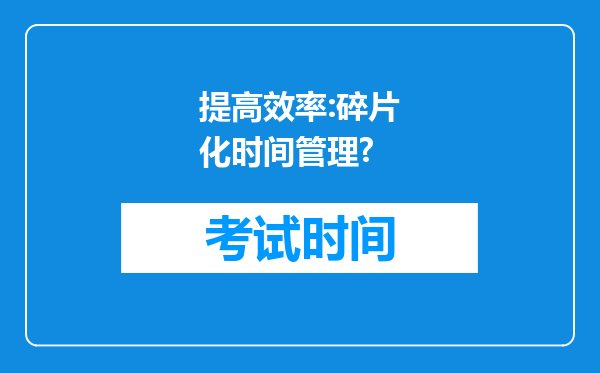 提高效率:碎片化时间管理?