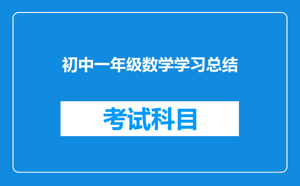 初中一年级数学学习总结