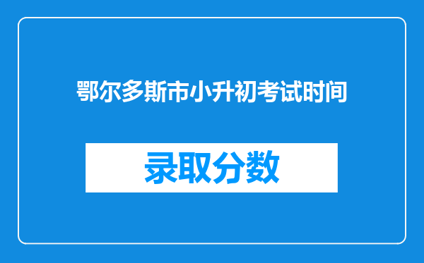 鄂尔多斯市小升初考试时间