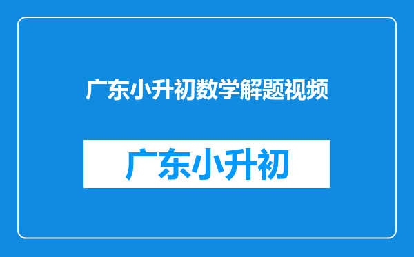 小升初数学真题解析:用方程法解应用题之三,先找等量关系式