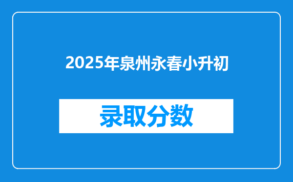 2025年泉州永春小升初