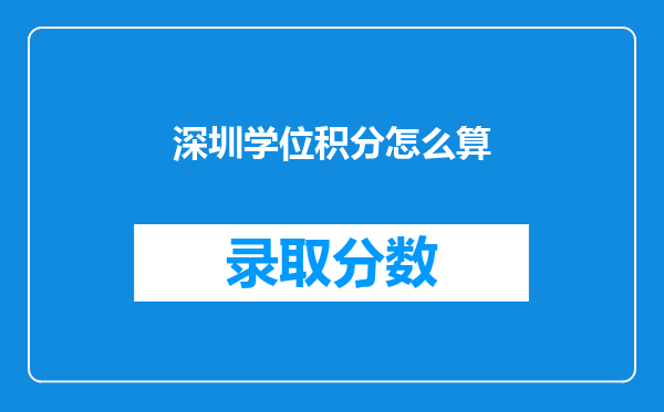 深圳学位积分怎么算