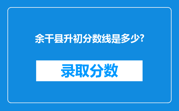 余干县升初分数线是多少?