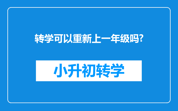 转学可以重新上一年级吗?