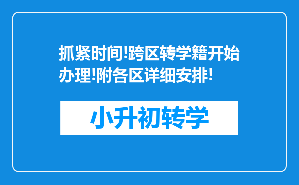 抓紧时间!跨区转学籍开始办理!附各区详细安排!