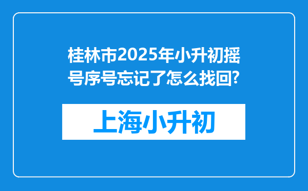 桂林市2025年小升初摇号序号忘记了怎么找回?