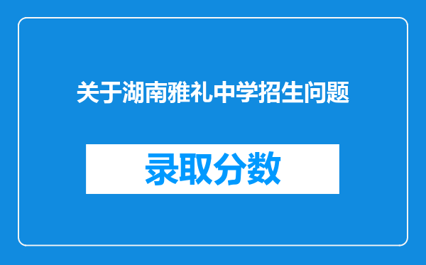 关于湖南雅礼中学招生问题