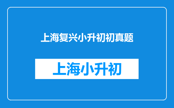 2025年新复兴初级中学小升初投档面试的学生都有面试吗