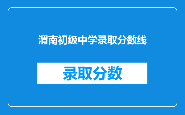 渭南初级中学录取分数线