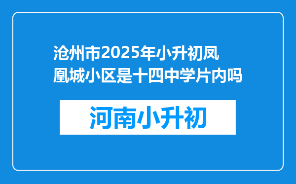 沧州市2025年小升初凤凰城小区是十四中学片内吗