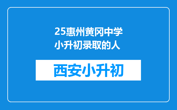 25惠州黄冈中学小升初录取的人