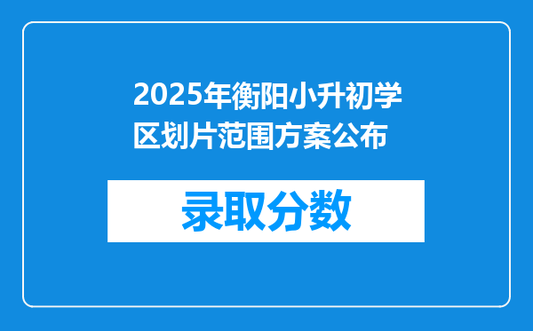 2025年衡阳小升初学区划片范围方案公布