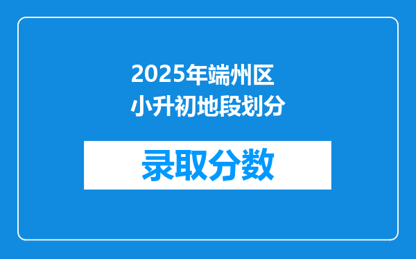 2025年端州区小升初地段划分