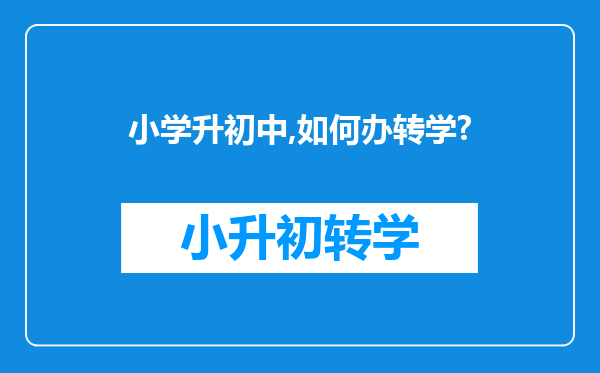 小学升初中,如何办转学?