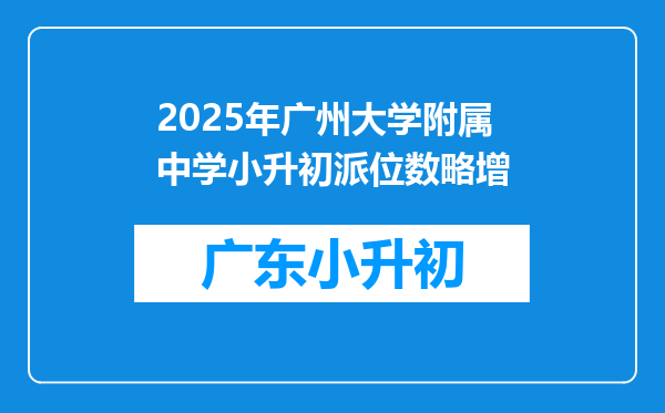 2025年广州大学附属中学小升初派位数略增