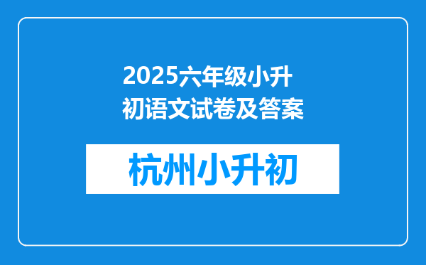 2025六年级小升初语文试卷及答案