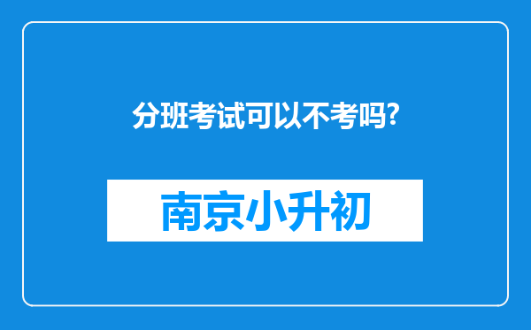 分班考试可以不考吗?