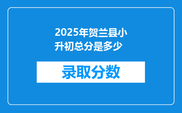 2025年贺兰县小升初总分是多少