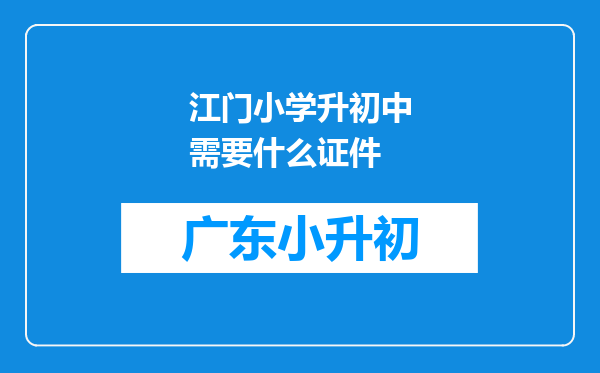 江门小学升初中需要什么证件