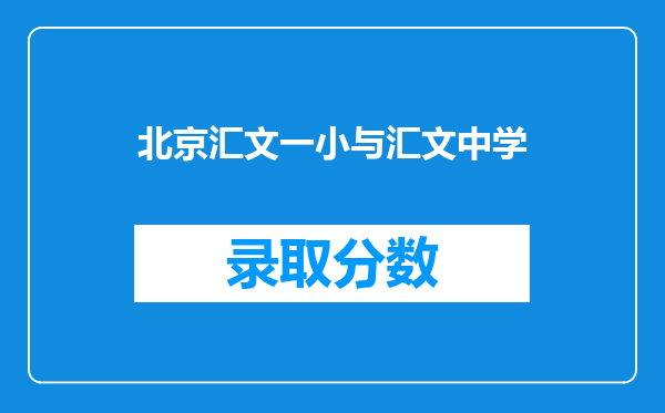 北京汇文一小与汇文中学