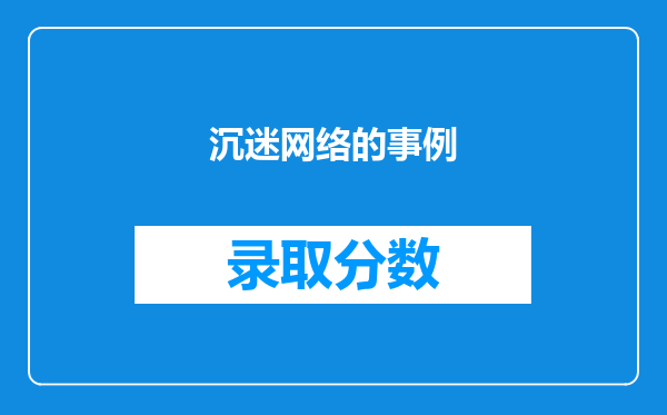 沉迷网络的事例