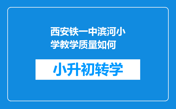 西安铁一中滨河小学教学质量如何