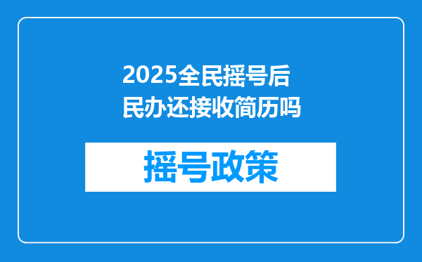 2025全民摇号后民办还接收简历吗