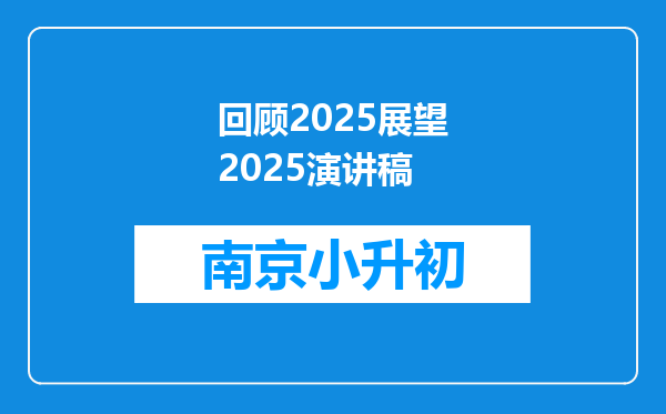 回顾2025展望2025演讲稿