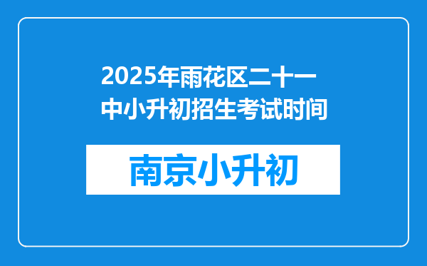 2025年雨花区二十一中小升初招生考试时间