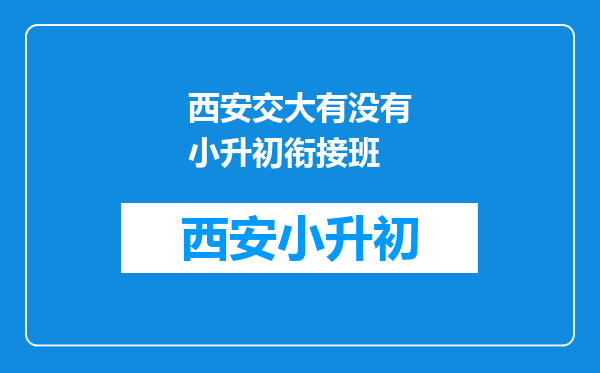 西安交大有没有小升初衔接班