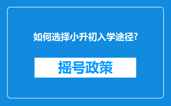 如何选择小升初入学途径?