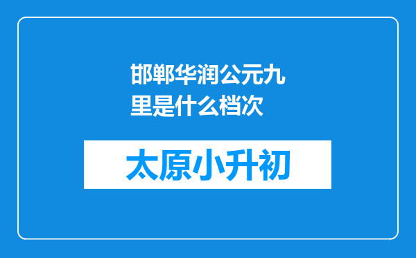 邯郸华润公元九里是什么档次