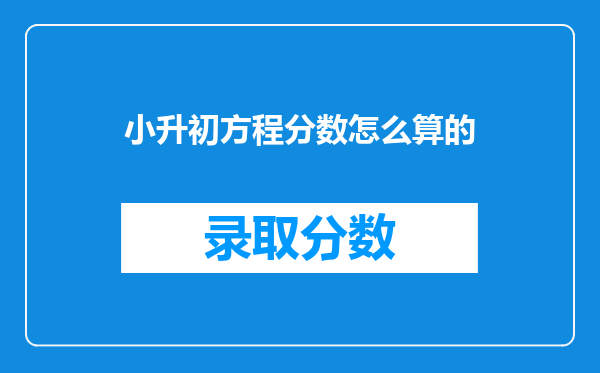 2解小学数学分数典型应用题小升初易考题技巧:凑整抵消法和方程