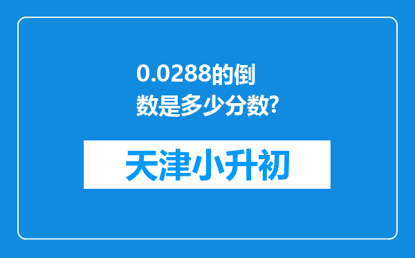 0.0288的倒数是多少分数?