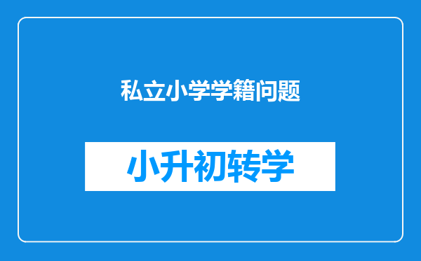 私立小学学籍问题