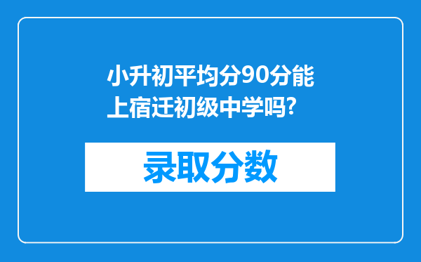 小升初平均分90分能上宿迁初级中学吗?