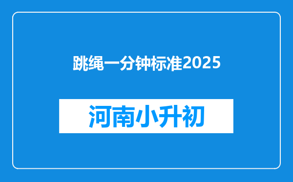 跳绳一分钟标准2025