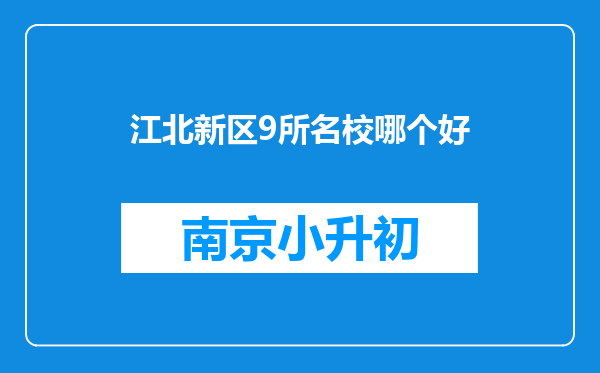 江北新区9所名校哪个好