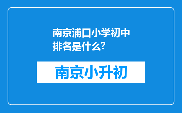 南京浦口小学初中排名是什么?