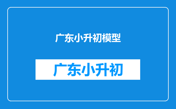 小升初:几何图形求面积,优生必须要掌握的五大模型之一等高模型