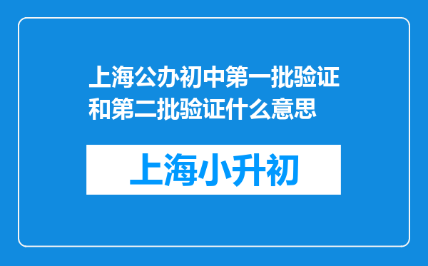 上海公办初中第一批验证和第二批验证什么意思