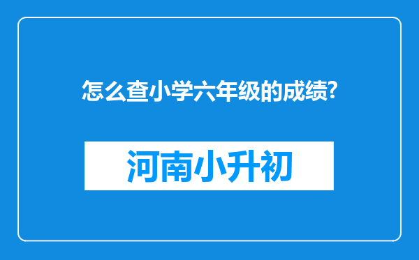 怎么查小学六年级的成绩?